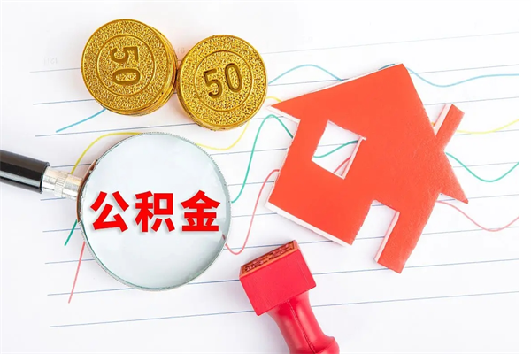 舟山缺钱怎么把公积金提取出来（缺钱怎么把公积金提取出来交房租）