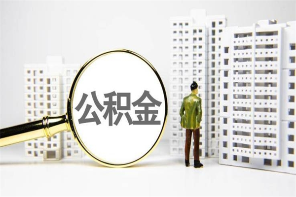 舟山公积金代取个人（代取住房公积金有什么风险）