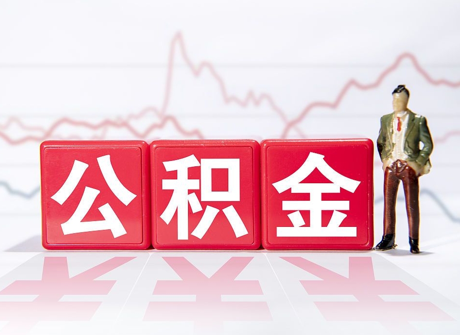 舟山取公积金方式（这么取住房公积金）